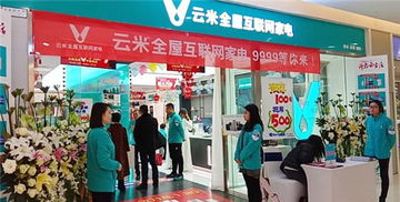 云米全屋互聯(lián)網(wǎng)家電成都首秀，開(kāi)業(yè)首日銷售額突破百萬(wàn)
